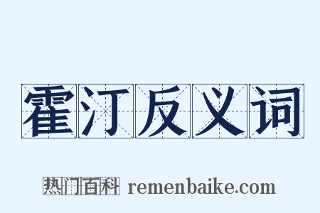 霍汀反义词是什么意思的图片
